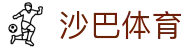 沙巴(中国)网站有限公司官网